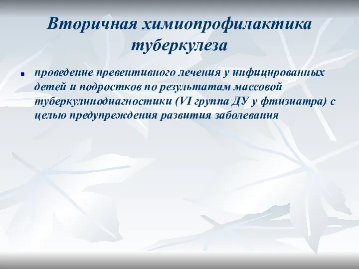 Вторичная химиопрофилактика туберкулеза проведение превентивного лечения у инфицированных детей и