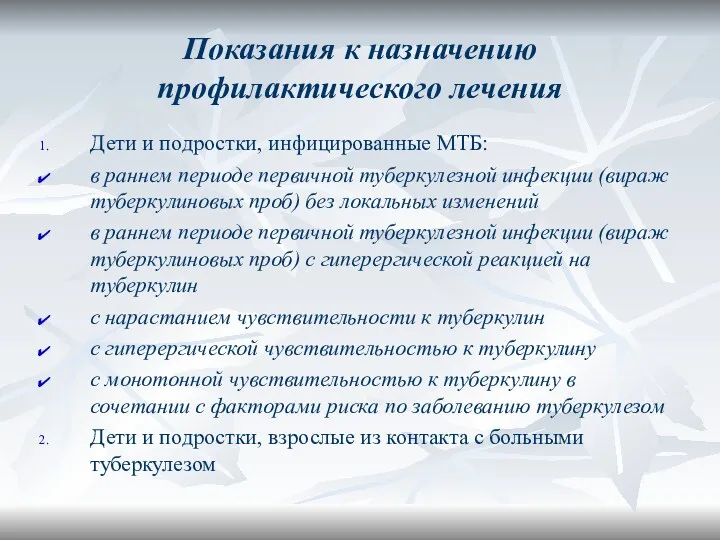 Показания к назначению профилактического лечения Дети и подростки, инфицированные МТБ: