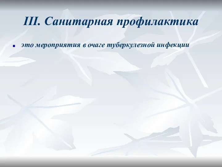 III. Санитарная профилактика это мероприятия в очаге туберкулезной инфекции