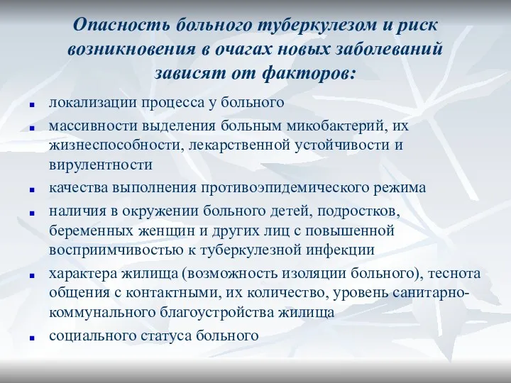 Опасность больного туберкулезом и риск возникновения в очагах новых заболеваний