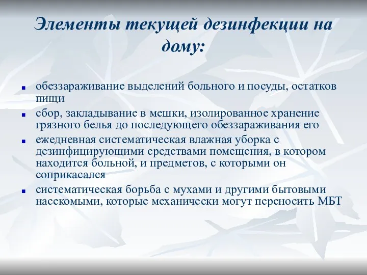 Элементы текущей дезинфекции на дому: обеззараживание выделений больного и посуды,