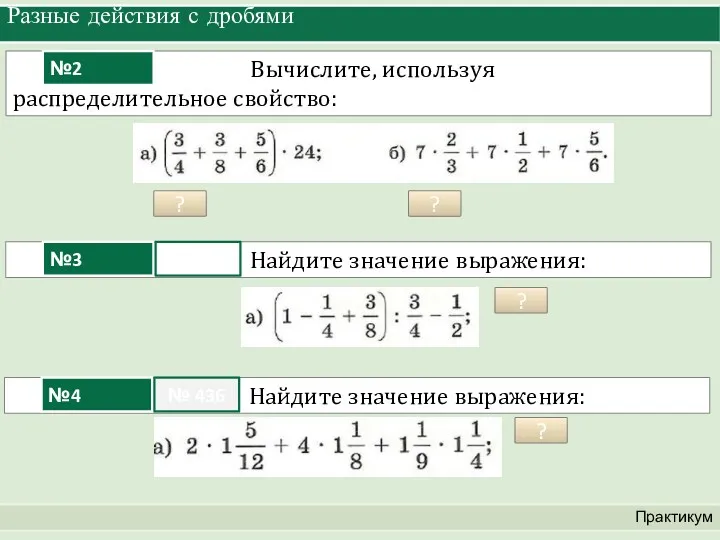 Разные действия с дробями Практикум ? ? ? ?