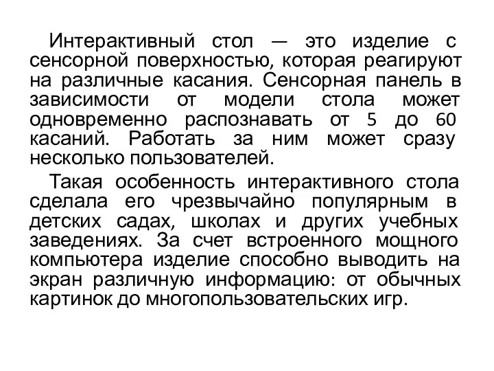 Интерактивный стол — это изделие с сенсорной поверхностью, которая реагируют