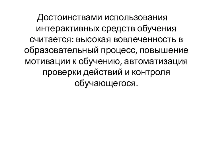 Достоинствами использования интерактивных средств обучения считается: высокая вовлеченность в образовательный