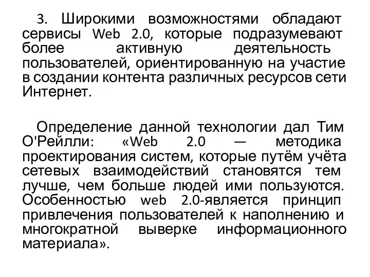 3. Широкими возможностями обладают сервисы Web 2.0, которые подразумевают более