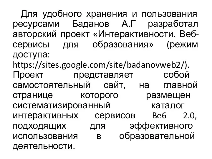 Для удобного хранения и пользования ресурсами Баданов А.Г разработал авторский