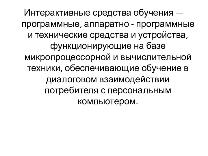 Интерактивные средства обучения — программные, аппаратно - программные и технические