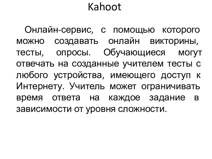 Kahoot Онлайн-сервис, с помощью которого можно создавать онлайн викторины, тесты,