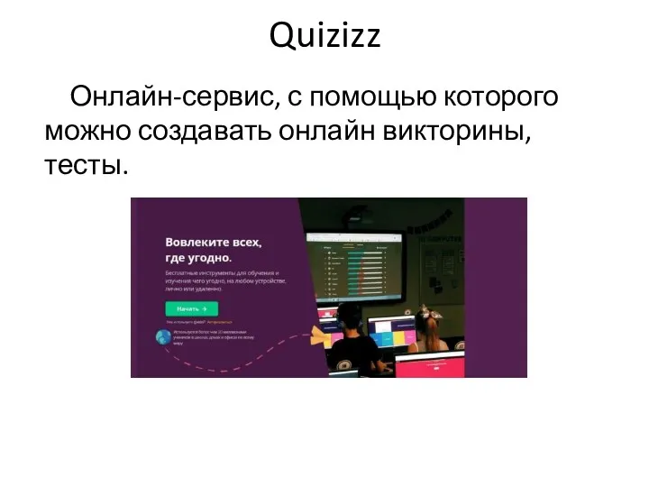 Quizizz Онлайн-сервис, с помощью которого можно создавать онлайн викторины, тесты.