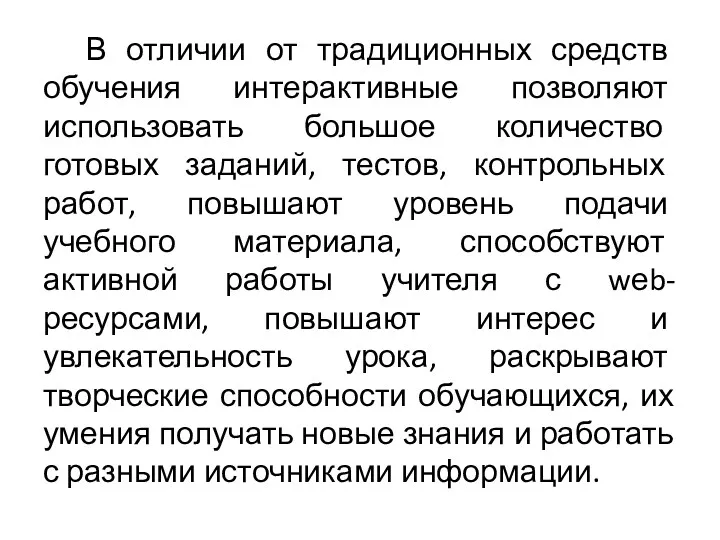 В отличии от традиционных средств обучения интерактивные позволяют использовать большое