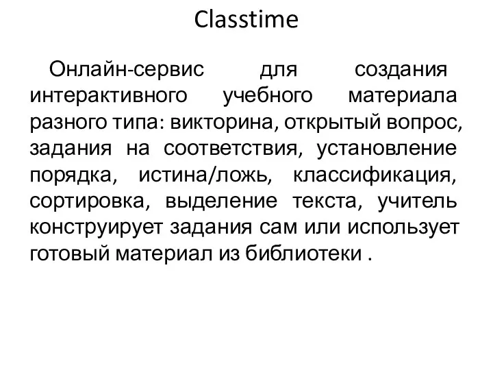 Classtime Онлайн-сервис для создания интерактивного учебного материала разного типа: викторина,