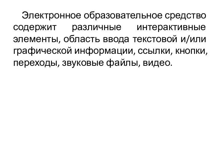 Электронное образовательное средство содержит различные интерактивные элементы, область ввода текстовой