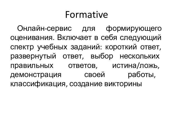 Formative Онлайн-сервис для формирующего оценивания. Включает в себя следующий спектр