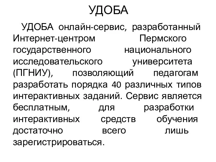 УДОБА УДОБА онлайн-сервис, разработанный Интернет-центром Пермского государственного национального исследовательского университета