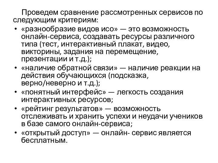 Проведем сравнение рассмотренных сервисов по следующим критериям: «разнообразие видов исо»