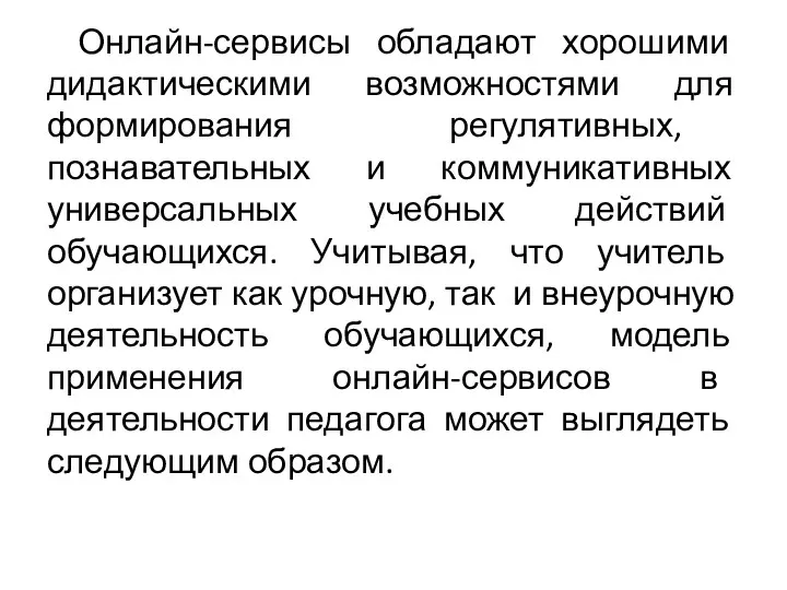 Онлайн-сервисы обладают хорошими дидактическими возможностями для формирования регулятивных, познавательных и