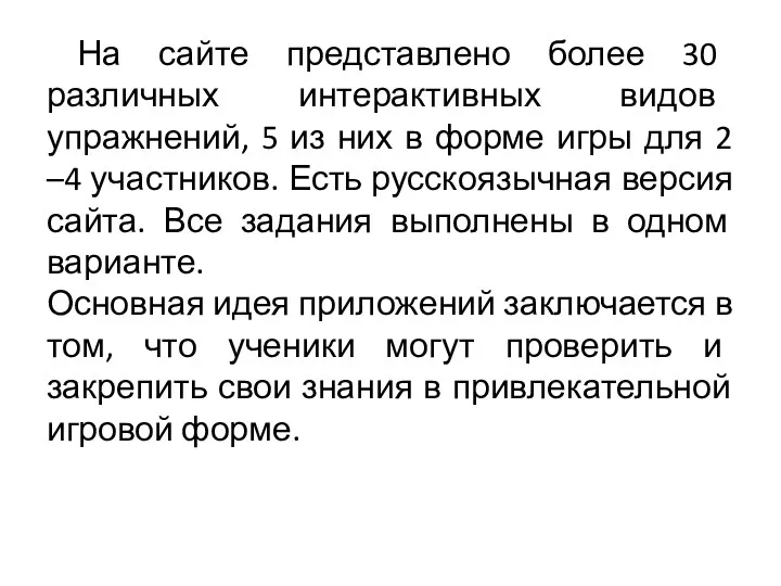 На сайте представлено более 30 различных интерактивных видов упражнений, 5