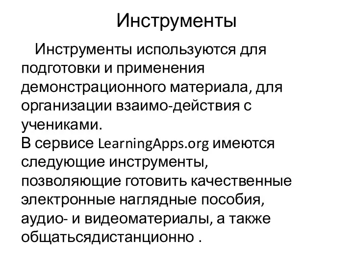 Инструменты Инструменты используются для подготовки и применения демонстрационного материала, для