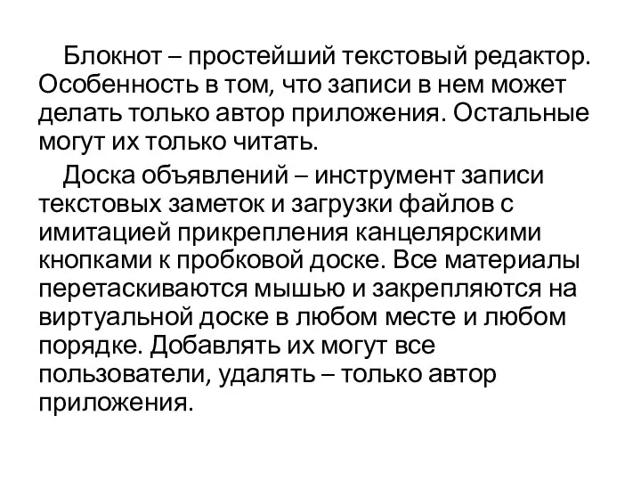 Блокнот – простейший текстовый редактор. Особенность в том, что записи