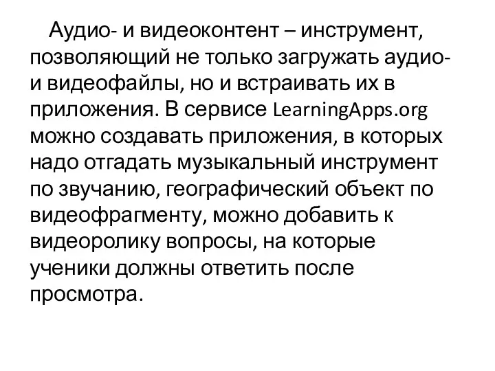 Аудио- и видеоконтент – инструмент, позволяющий не только загружать аудио-