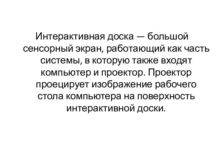 Интерактивная доска — большой сенсорный экран, работающий как часть системы,