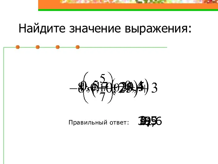 Найдите значение выражения: Правильный ответ: 39,6 5 3,5 -1 0,9