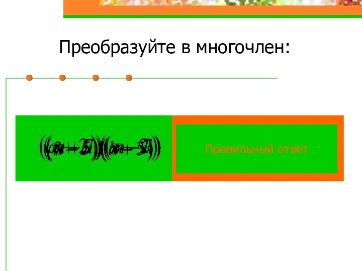 Преобразуйте в многочлен: Правильный ответ