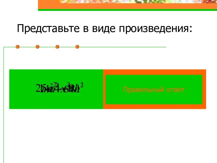 Представьте в виде произведения: Правильный ответ