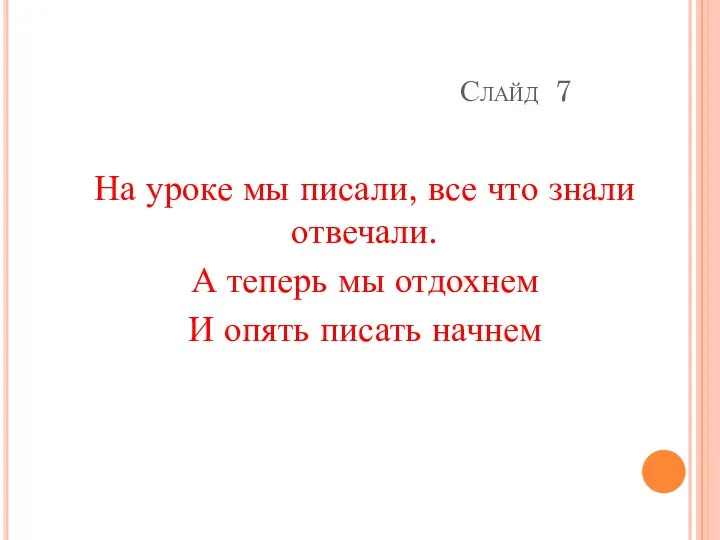 Слайд 7 На уроке мы писали, все что знали отвечали.