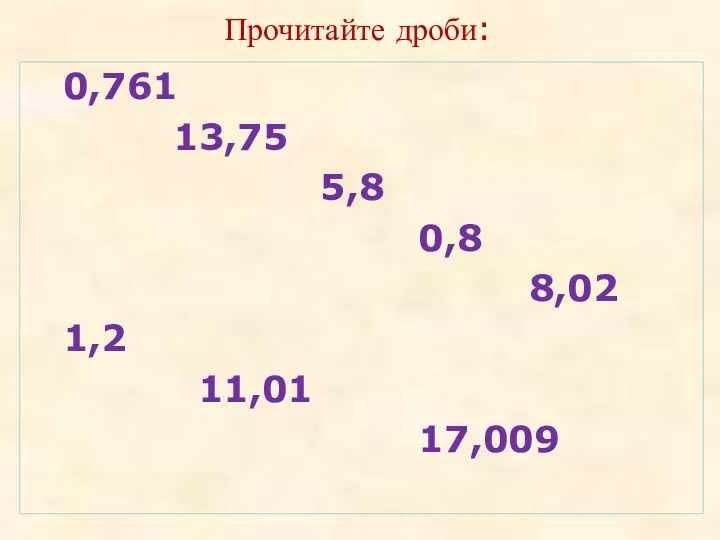 Прочитайте дроби: 0,761 13,75 5,8 0,8 8,02 1,2 11,01 17,009