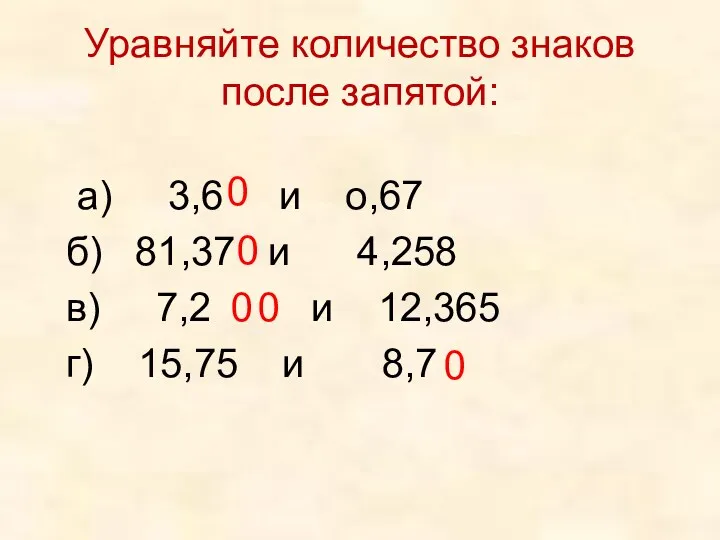 а) 3,6 и о,67 б) 81,37 и 4,258 в) 7,2