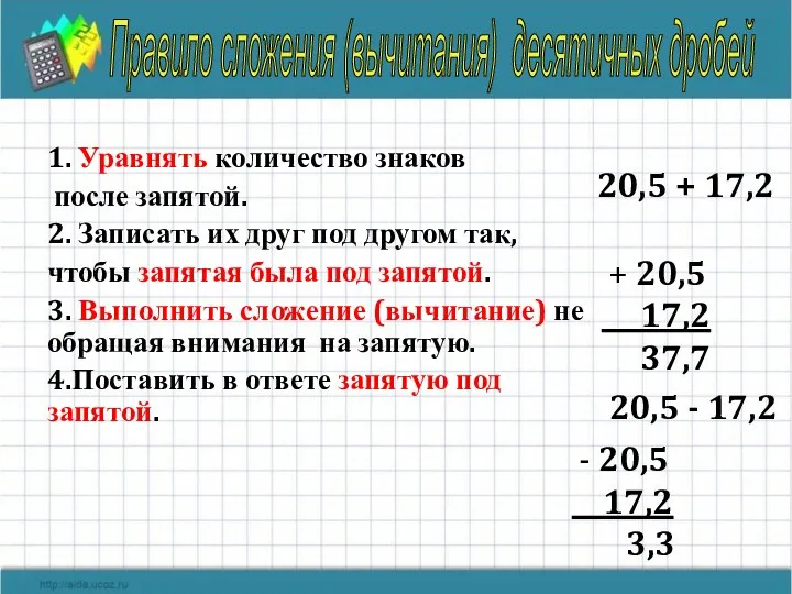 1. Уравнять количество знаков после запятой. 2. Записать их друг