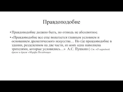 Правдоподобие Правдоподобие должно быть, но отнюдь не абсолютное. «Правдоподобие все