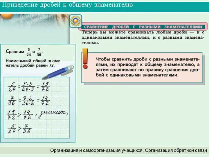 Приведение дробей к общему знаменателю Организация и самоорганизация учащихся. Организация обратной связи