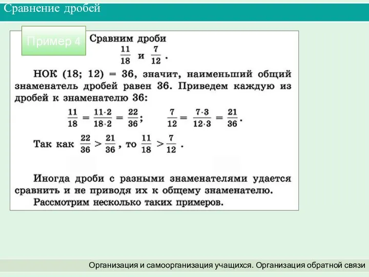 Сравнение дробей Организация и самоорганизация учащихся. Организация обратной связи Пример 4