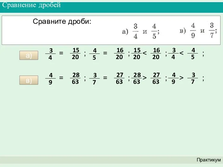 Сравнение дробей Практикум Сравните дроби: а) в)