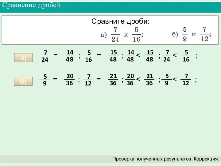 Сравнение дробей Проверка полученных результатов. Коррекция. Сравните дроби: а) б)