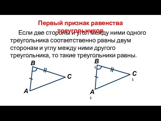 Если две стороны и угол между ними одного треугольника соответственно равны двум сторонам