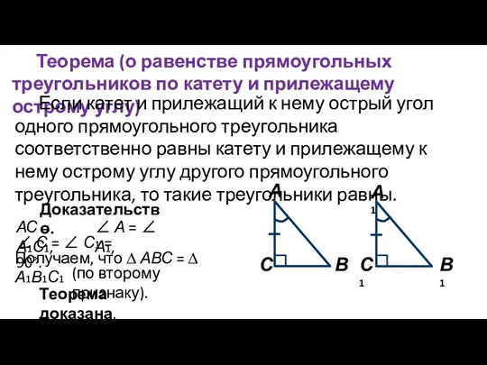 Теорема (о равенстве прямоугольных треугольников по катету и прилежащему острому углу) Если катет
