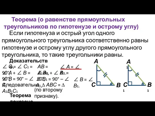 Теорема (о равенстве прямоугольных треугольников по гипотенузе и острому углу) Если гипотенуза и