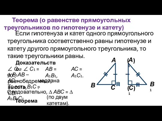 Теорема (о равенстве прямоугольных треугольников по гипотенузе и катету) Если гипотенуза и катет