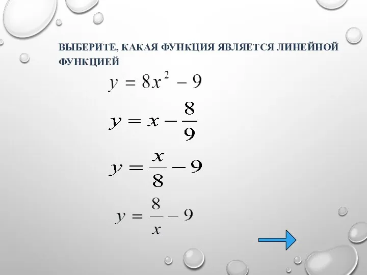 ВЫБЕРИТЕ, КАКАЯ ФУНКЦИЯ ЯВЛЯЕТСЯ ЛИНЕЙНОЙ ФУНКЦИЕЙ