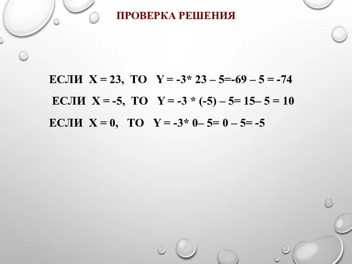 ПРОВЕРКА РЕШЕНИЯ ЕСЛИ X = 23, ТО Y = -3*