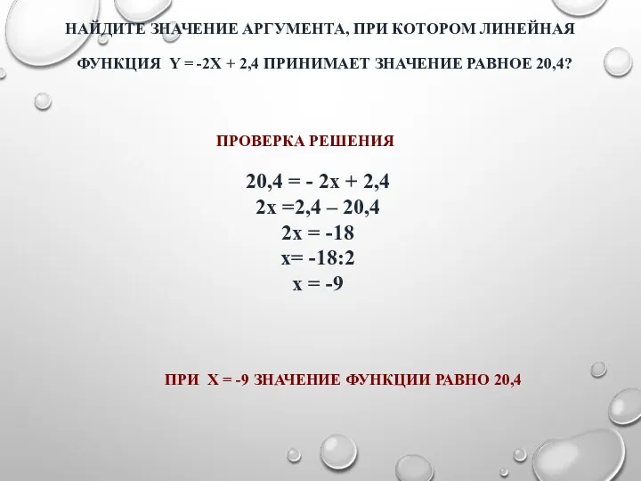 НАЙДИТЕ ЗНАЧЕНИЕ АРГУМЕНТА, ПРИ КОТОРОМ ЛИНЕЙНАЯ ФУНКЦИЯ Y = -2X