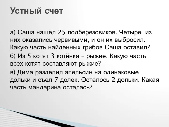 а) Саша нашёл 25 подберезовиков. Четыре из них оказались червивыми,