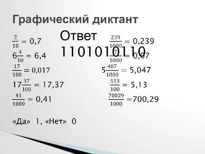 Графический диктант Ответ 1101010110