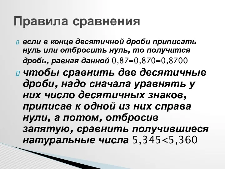 если в конце десятичной дроби приписать нуль или отбросить нуль,