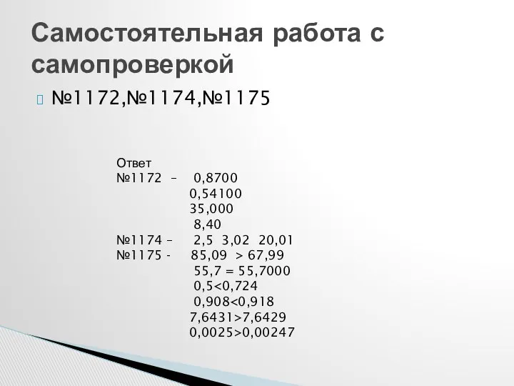 №1172,№1174,№1175 Самостоятельная работа с самопроверкой Ответ №1172 – 0,8700 0,54100