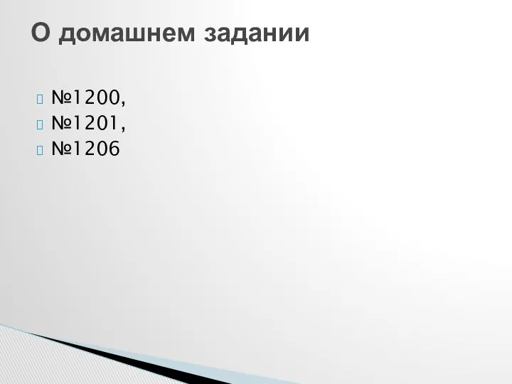 №1200, №1201, №1206 О домашнем задании