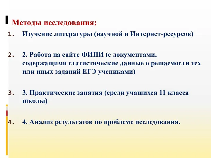 Методы исследования: Изучение литературы (научной и Интернет-ресурсов) 2. Работа на